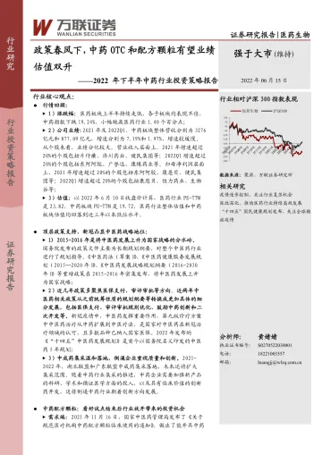 2022年下半年中药行业投资策略报告:政策春风下,中药OTC和配方颗粒有望业绩估值双升-20220615-万联证券-22页