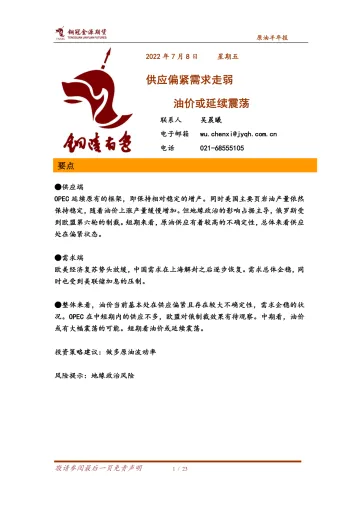 原油半年报:供应偏紧需求转弱,油价或延续震荡-20220708-铜冠金源期货-23页