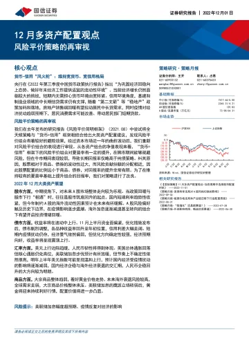 12月多资产配置观点:风险平价策略的再审视-20221201-国信证券-20页