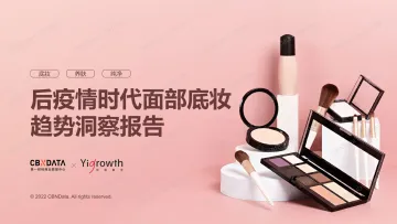 后疫情时代面部底妆趋势洞察报告-42页