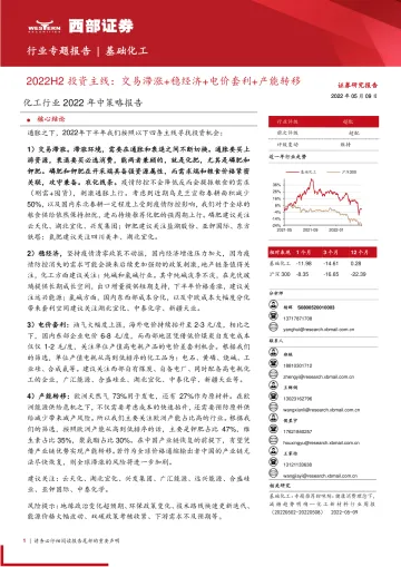 化工行业2022年中策略报告:2022H2投资主线,交易滞涨+稳经济+电价套利+产能转移-20220509-西部证券-50页
