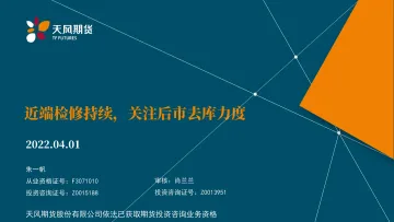 近端检修持续，关注后市去库力度-20220401-天风期货-29页