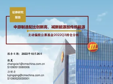 主动偏股公募基金2022Q3持仓分析:中游制造配比创新高,减新能源加传统能源-20221026-招商证券-30页