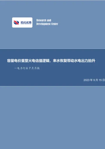 电力行业7月月报：容量电价重塑火电估值逻辑，来水恢复带动水电出力抬升-20230915-信达证券-28页