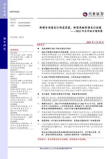 2022年全年地方债观察：新增专项债发行明显前置，新型再融资债发行放缓-20230110-兴业证券-16页