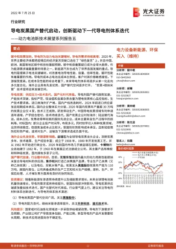 动力电池新技术展望系列报告五:导电炭黑国产替代启动,创新驱动下一代导电剂体系迭代-20220725-光大证券-18页