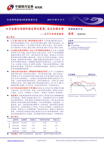 农林牧渔行业8月行业动态报告:8月生猪与鸡苗价格反弹后震荡,关注后续走势-20230823-银河证券-22页