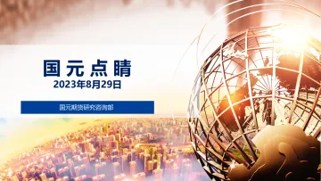 国元点睛-20230829-国元期货-23页
