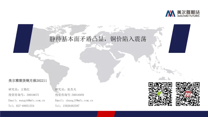 铜月报：静待基本面矛盾凸显，铜价陷入震荡-20221202-美尔雅期货-26页