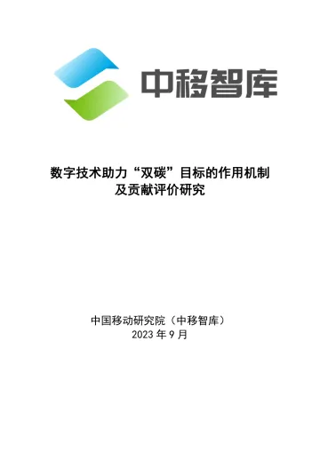 数字技术助力“双碳”目标的作用机制及贡献评价研究-2023.10-40页-WN10