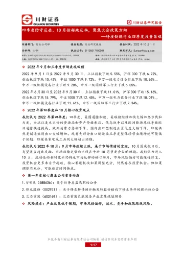 科技制造行业四季度投资策略:四季度防守反击,10月份超跌反抽,聚焦大会政策方向-20221001-川财证券-17页