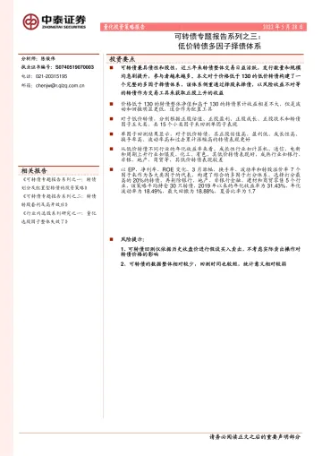 可转债专题报告系列之三：低价转债多因子择债体系-20220528-中泰证券-18页