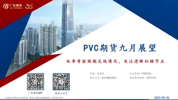 PVC期货九月展望:旺季考验预期兑现情况,关注逻辑切换节点-20230903-广发期货-33页