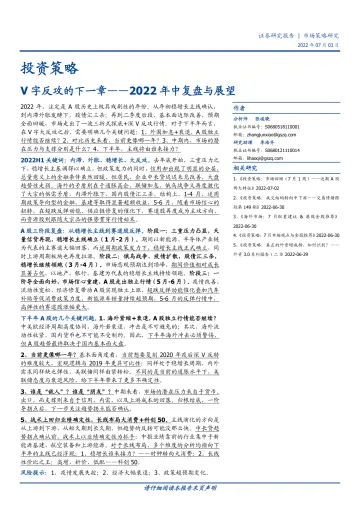 2022年中复盘与展望:V字反攻的下一章-20220703-国盛证券-16页
