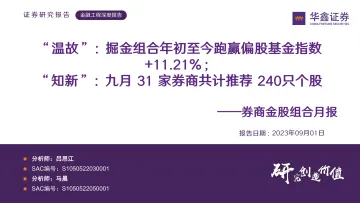 券商金股组合月报:“温故”,掘金组合年初至今跑赢偏股基金指数+11.21%;“知新”,九月31家券商共计推荐240只个股-20230901-华鑫证券-17页