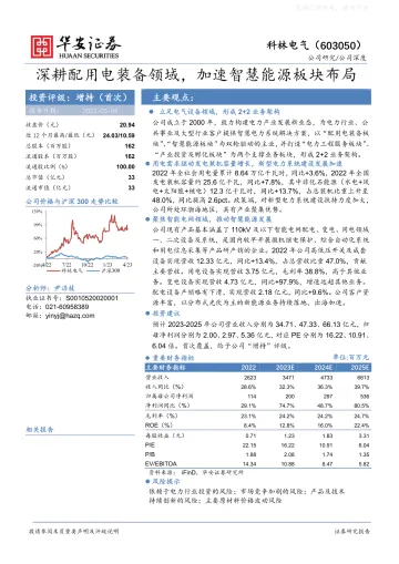 华安证券-科林电气(603050)深耕配用电装备领域,加速智慧能源板块布局-230504