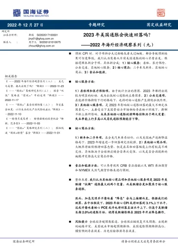 2022年海外经济观察系列(九):2023年美国通胀会快速回落吗?-20221227-国海证券-18页