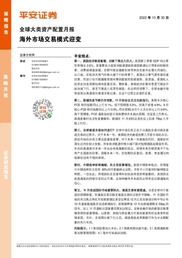 全球大类资产配置月报:海外市场交易模式迎变-20221030-平安证券-15页