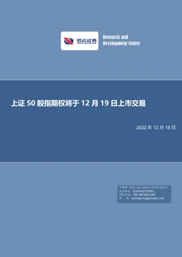 上证50股指期权将于12月19日上市交易-20221218-信达证券-21页
