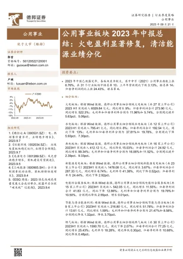 公用事业行业板块2023年中报总结:火电盈利显著修复,清洁能源业绩分化-20230921-德邦证券-29页