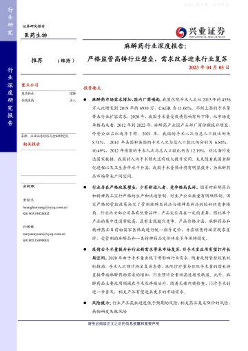 兴业证券-医药生物、麻醉药行业深度报告：严格监管高铸行业壁垒，需求改善迎来行业复苏-230405