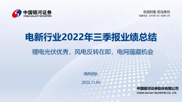 电新行业2022年三季报业绩总结:锂电光伏优秀,风电反转在即,电网蕴藏机会-20221105-银河证券-74页