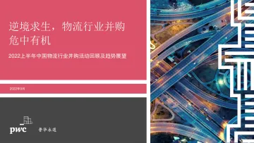 普华永道-逆境求生,物流行业并购危中有机——2022上半年中国物流行业并购活动回顾及趋势展望-20页