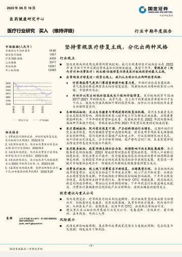 医疗行业中期年度报告:坚持常规医疗修复主线,分化出两种风格-20220619-国金证券-15页