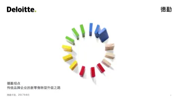 《传统品牌企业的新零售转型升级之路》