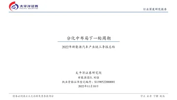 2022年新能源汽车行业产业链三季报总结:分化中布局下一轮周期-20221110-太平洋证券-28页