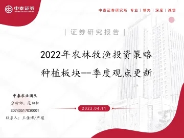 2022年农林牧渔行业投资策略:种植板块,季度观点更新-20220411-中泰证券-18页