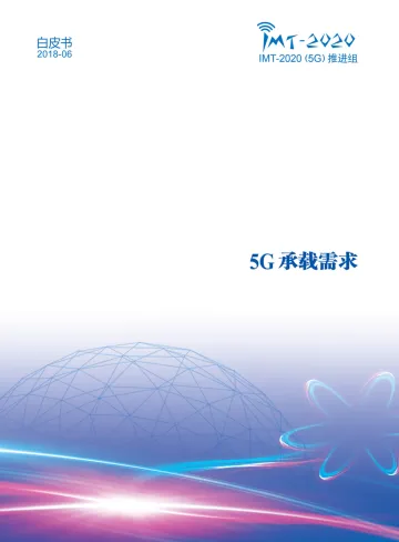 5G承载需求白皮书