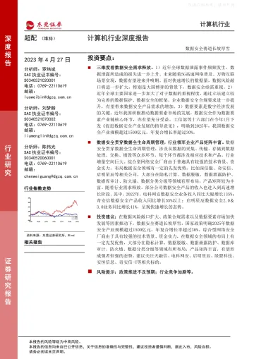 东莞证券-计算机行业深度报告:数据安全赛道长坡厚雪-230427