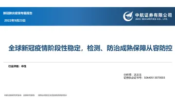 医药行业新冠肺炎疫情专题报告:全球新冠疫情阶段性稳定,检测、防治成熟保障从容防控-20220923-中航证券-63页