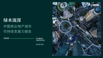CBRE-绿水流深-中国商业地产城市可持续发展力报告-2022.10-35页
