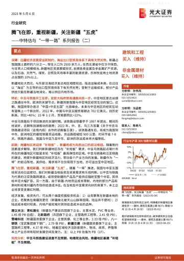 光大证券-建筑和工程行业中特估与“一带一路”系列报告(二):腾飞在即,重视新疆,关注新疆“五虎”-230506