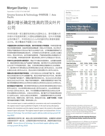 002080.SZ-Morgan Stanley-Sinoma Science Technology 中材科技 盈利增长确定性高的顶尖叶片公司-