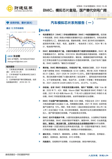 半导体行业专题报告:BMIC,模拟芯片皇冠,国产替代空间广阔-20221026-财通证券-48页