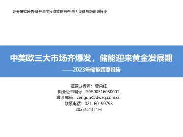电力设备与新能源行业2023年储能策略报告:中美欧三大市场齐爆发,储能迎来黄金发展期-20230101-东吴证券-59页