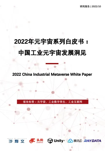 2022年中国工业元宇宙发展洞见白皮书-70页