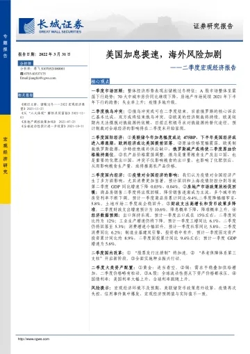 二季度宏观经济报告：美国加息提速，海外风险加剧-20220331-长城证券-42页