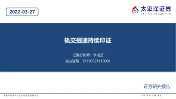 交通运输行业：轨交提速持续印证-20220327-太平洋证券-22页
