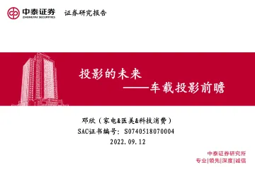 家电&医美&科技消费行业车载投影前瞻： 投影的未来-20220912-中泰证券-20页