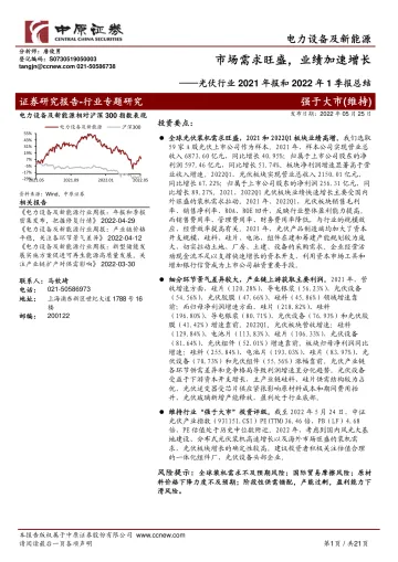 光伏行业2021年报和2022年1季报总结:市场需求旺盛,业绩加速增长-20220525-中原证券-21页