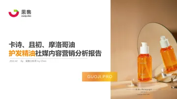 护发精油品类 卡诗、且初、摩洛哥油社媒内容营销分析报告-果集数据-202202