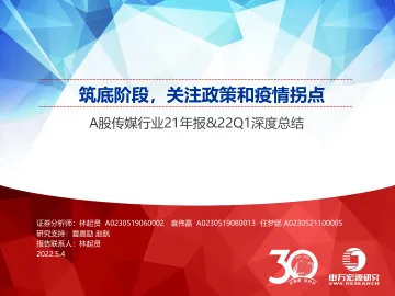 A股传媒行业21年报&22Q1深度总结:筑底阶段,关注政策和疫情拐点-20220504-申万宏源-41页