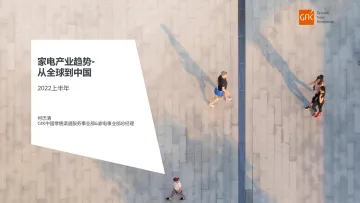2022上半年家电产业趋势-从全球到中国-GfK-2022-25页