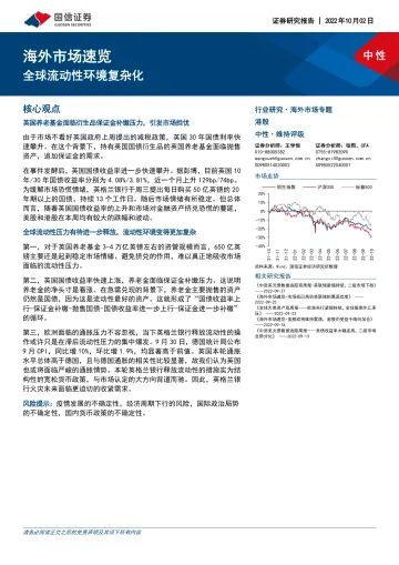 海外市场速览:全球流动性环境复杂化-20221002-国信证券-15页