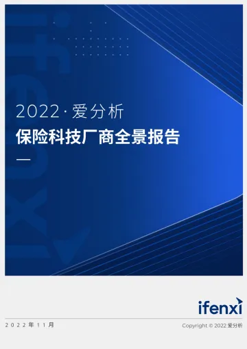 2022爱分析· 保险科技厂商全景报告-31页