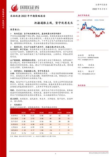农林牧渔行业2022年中期策略报告:把握通胀主线,坚守优质龙头-20220505-国联证券-28页